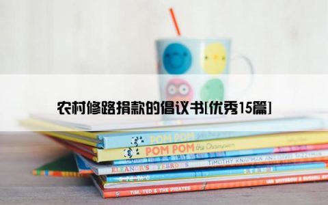 农村修路捐款的倡议书[优秀15篇]