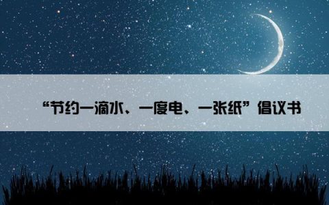 “节约一滴水、一度电、一张纸”倡议书