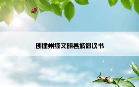 创建州级文明县城倡议书