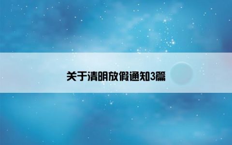 关于清明放假通知3篇