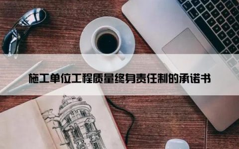 施工单位工程质量终身责任制的承诺书