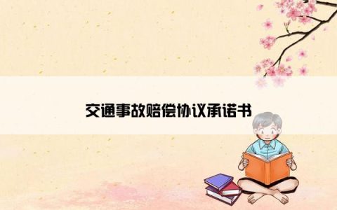 交通事故赔偿协议承诺书