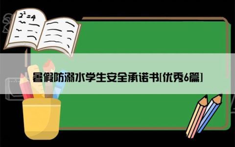 暑假防溺水学生安全承诺书[优秀6篇]