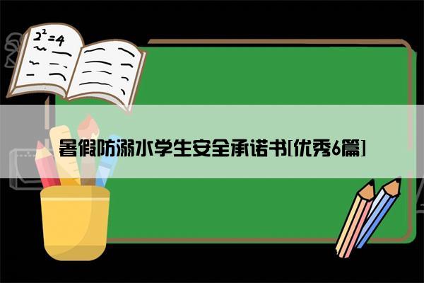 暑假防溺水学生安全承诺书[优秀6篇]