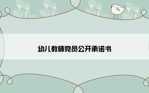 幼儿教师党员公开承诺书