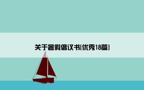 关于暑假倡议书[优秀18篇]