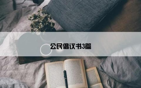 公民倡议书3篇