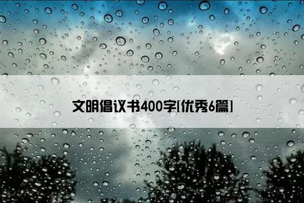 文明倡议书400字[优秀6篇]