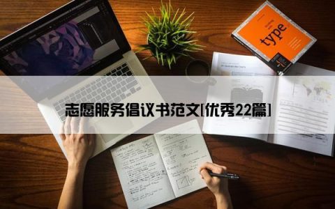 志愿服务倡议书范文[优秀22篇]