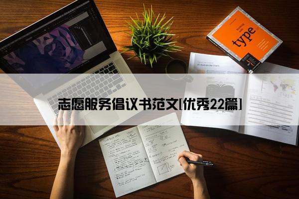 志愿服务倡议书范文[优秀22篇]