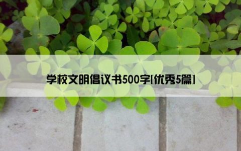 学校文明倡议书500字[优秀5篇]