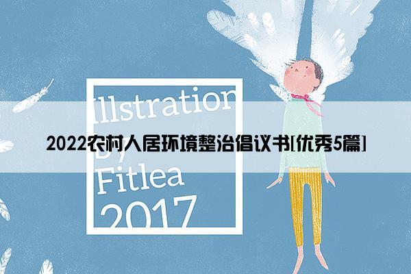 2022农村人居环境整治倡议书[优秀5篇]