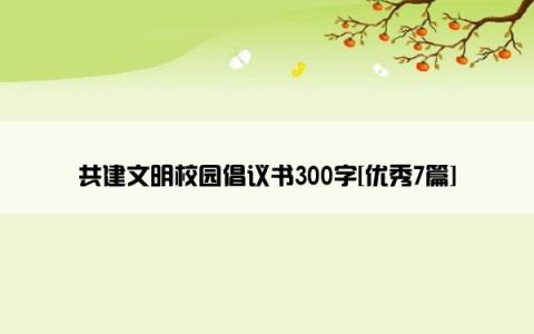 共建文明校园倡议书300字[优秀7篇]