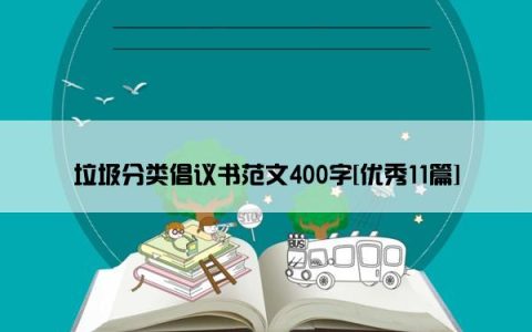 垃圾分类倡议书范文400字[优秀11篇]