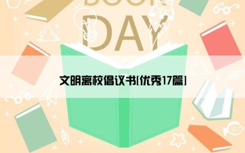 文明离校倡议书[优秀17篇]