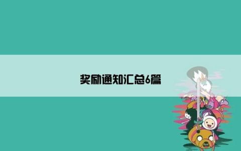 奖励通知汇总6篇