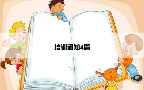 培训通知4篇
