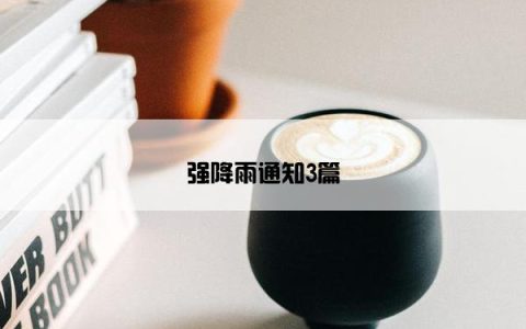 强降雨通知3篇