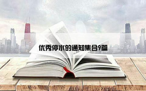优秀停水的通知集合9篇