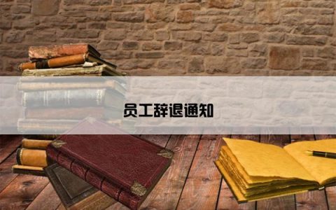 员工辞退通知