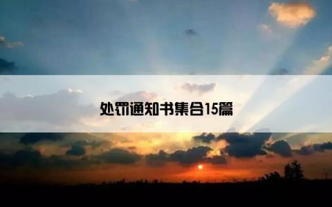 处罚通知书集合15篇