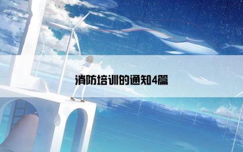 消防培训的通知4篇