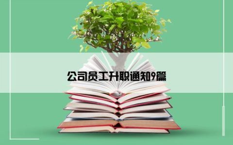 公司员工升职通知9篇