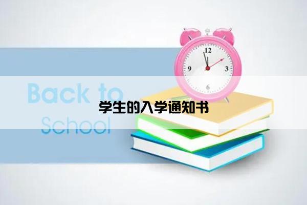 学生的入学通知书