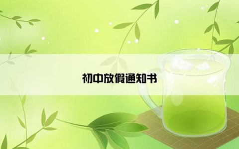 初中放假通知书