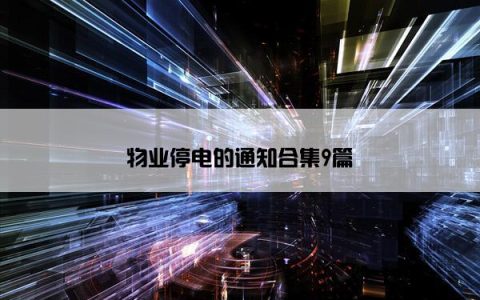 物业停电的通知合集9篇