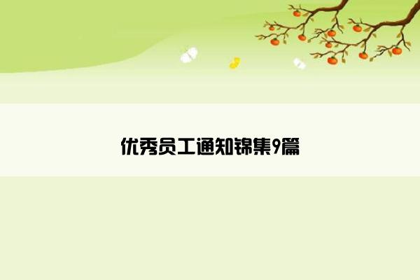 优秀员工通知锦集9篇