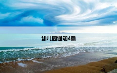 幼儿园通知4篇