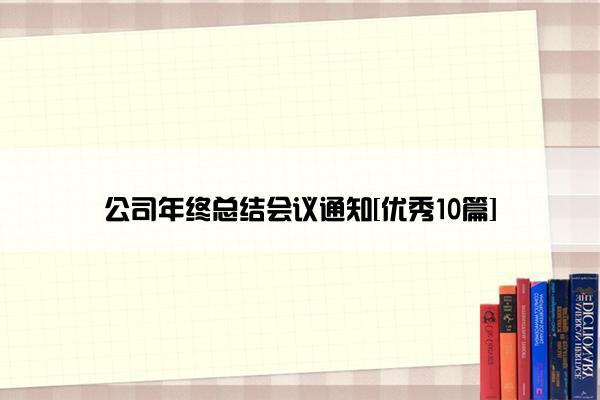 公司年终总结会议通知[优秀10篇]