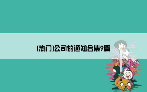 [热门]公司的通知合集9篇