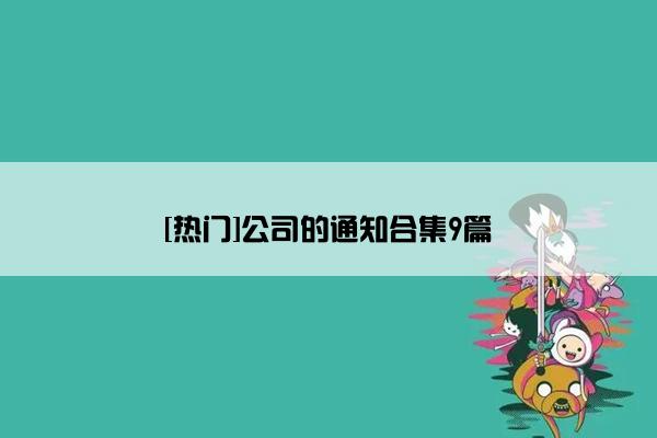 [热门]公司的通知合集9篇