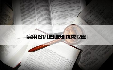 [实用]幼儿园通知[优秀12篇]