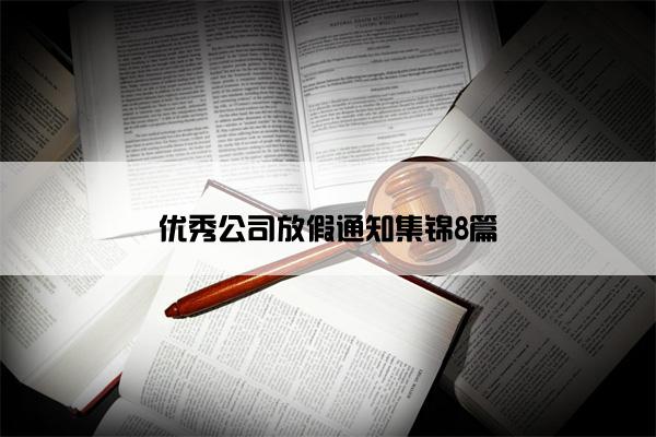 优秀公司放假通知集锦8篇