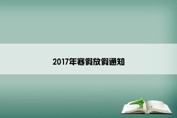 2017年寒假放假通知