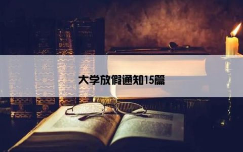 大学放假通知15篇