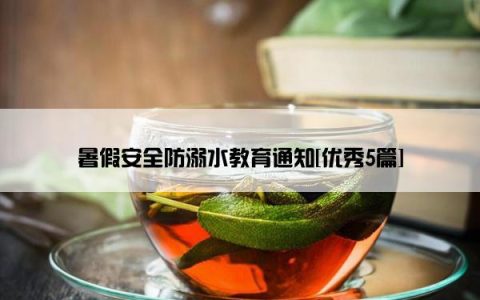 暑假安全防溺水教育通知[优秀5篇]