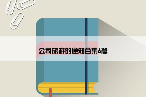 公司旅游的通知合集6篇