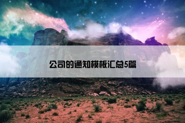 公司的通知模板汇总5篇