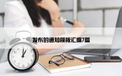 发布的通知模板汇编7篇