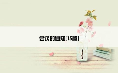会议的通知[15篇]