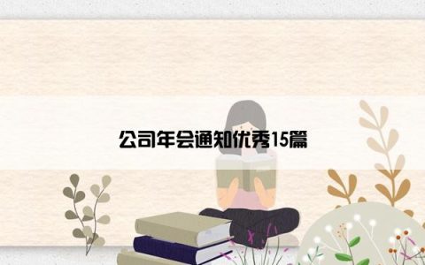 公司年会通知优秀15篇