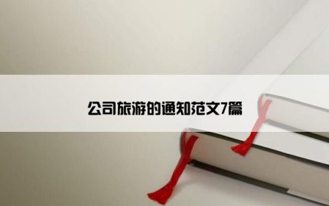 公司旅游的通知范文7篇
