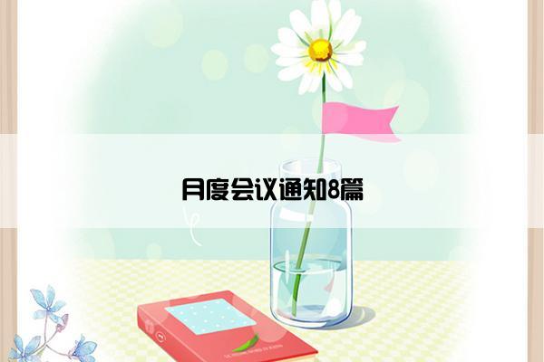 月度会议通知8篇