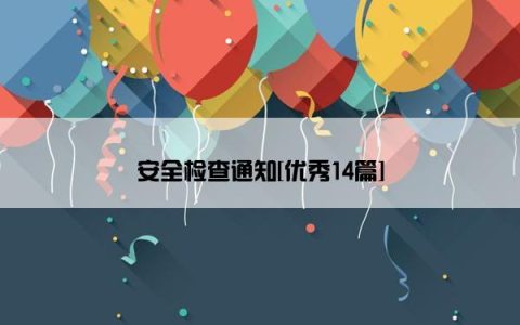安全检查通知[优秀14篇]