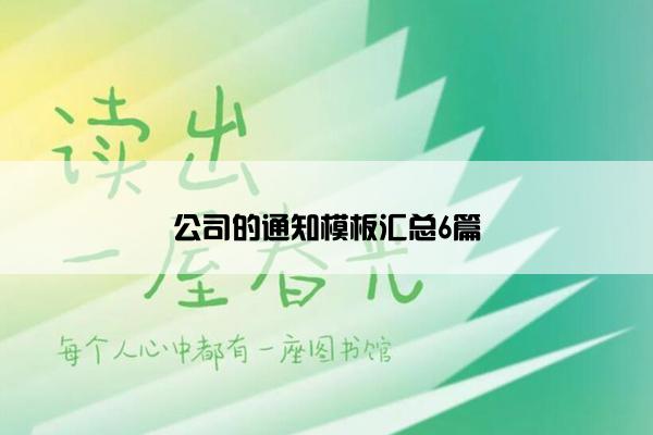 公司的通知模板汇总6篇