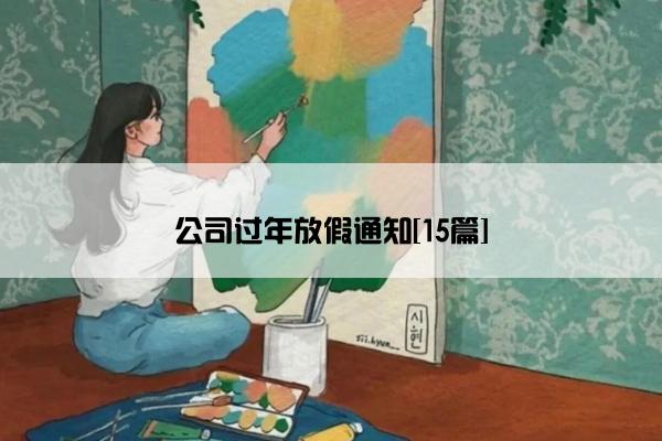 公司过年放假通知[15篇]